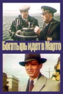 «Богатырь» идёт в Марто онлайн бесплатно