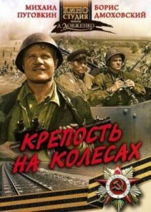 Крепость на колесах онлайн бесплатно