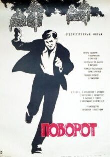 Поворот онлайн бесплатно