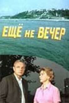 Ещё не вечер онлайн бесплатно