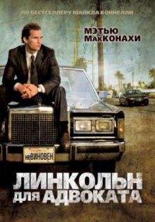 Линкольн для адвоката онлайн бесплатно
