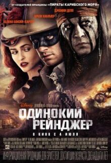 Одинокий рейнджер онлайн бесплатно