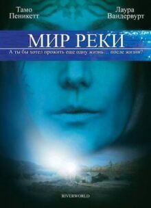 Мир реки онлайн бесплатно