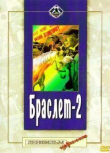 Браслет-2 онлайн бесплатно