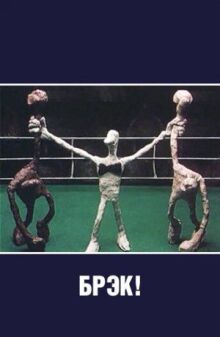 Брэк! онлайн бесплатно