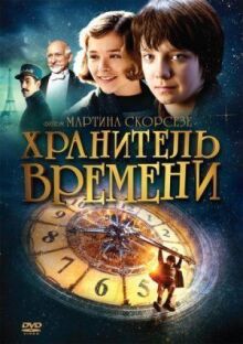 Хранитель онлайн бесплатно