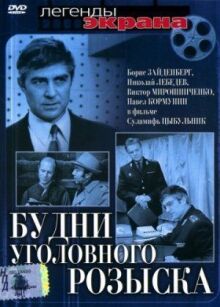 Будни уголовного розыска онлайн бесплатно