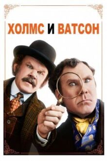Холмс & Ватсон онлайн бесплатно