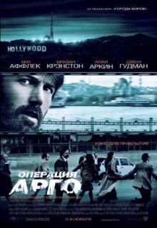 Операция «Арго» онлайн бесплатно
