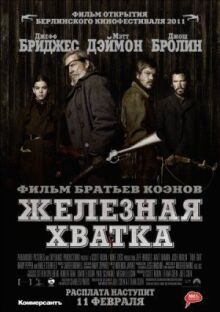 Железная хватка онлайн бесплатно