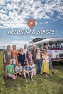 Негодяи в дороге онлайн бесплатно
