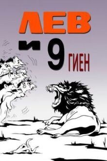 Лев и 9 гиен онлайн бесплатно