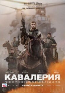 Кавалерия онлайн бесплатно