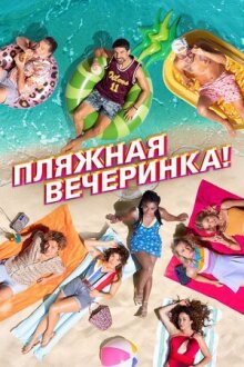 Пляжная вечеринка! онлайн бесплатно