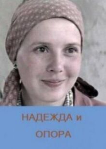 Надежда и опора онлайн бесплатно