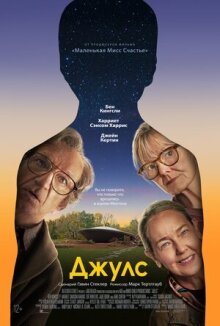 Джулс онлайн бесплатно