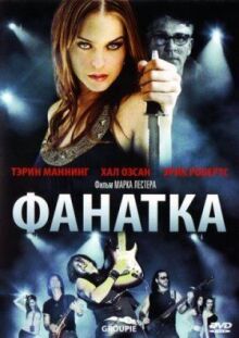 Фанатка онлайн бесплатно