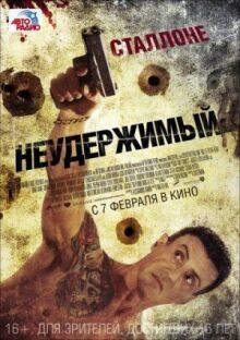 Неудержимый онлайн бесплатно