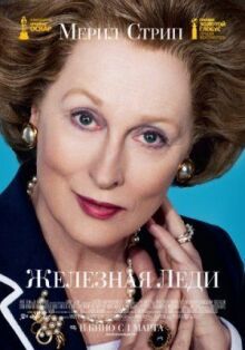 Железная леди онлайн бесплатно