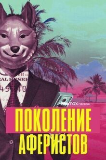 Поколение аферистов онлайн бесплатно