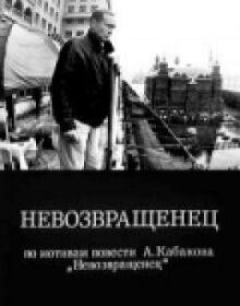 Невозвращенец онлайн бесплатно