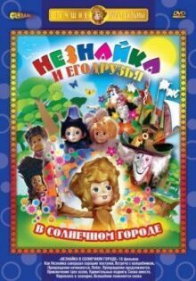 Незнайка в Солнечном городе онлайн бесплатно