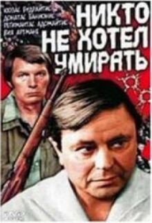 Никто не хотел умирать онлайн бесплатно