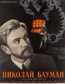 Николай Бауман онлайн бесплатно