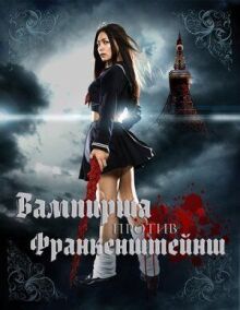 Вампирша против Франкенштейнш онлайн бесплатно