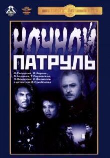 Ночной патруль онлайн бесплатно