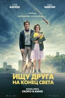 Ищу друга на конец света онлайн бесплатно