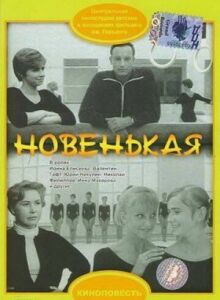 Новенькая онлайн бесплатно