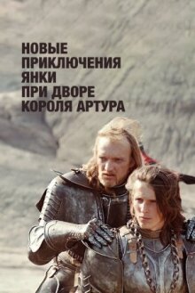 Новые приключения янки при дворе короля Артура онлайн бесплатно