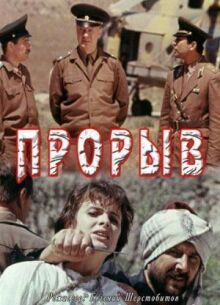 Прорыв онлайн бесплатно