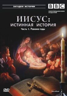 BBC: Иисус: Истинная история онлайн бесплатно