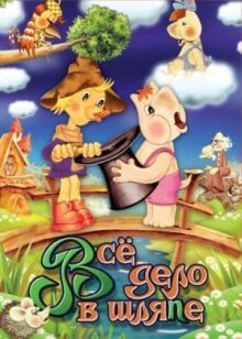 Муми-дол: Всё дело в шляпе онлайн бесплатно