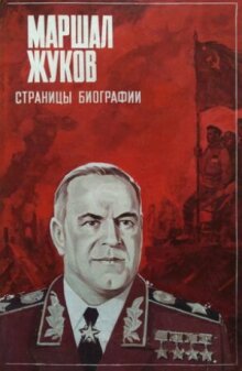Маршал Жуков. Страницы биографии онлайн бесплатно
