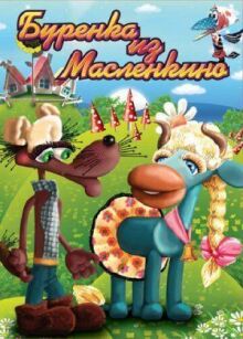 Бурёнка из Маслёнкино онлайн бесплатно