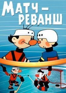 Матч-реванш онлайн бесплатно