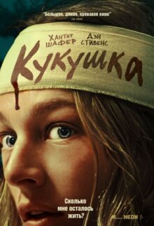 Кукушка онлайн бесплатно