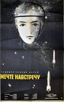 Мечте навстречу онлайн бесплатно