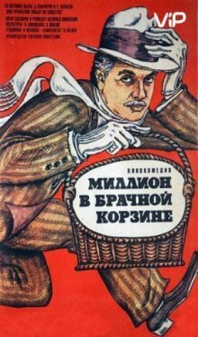 Миллион в брачной корзине онлайн бесплатно