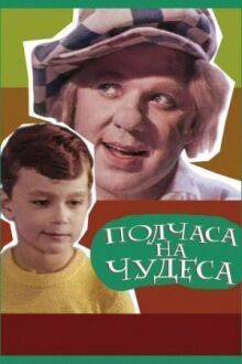Полчаса на чудеса онлайн бесплатно