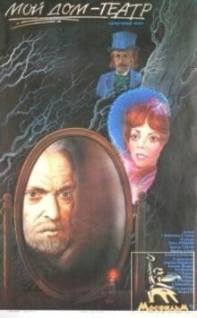 Мой дом — театр онлайн бесплатно
