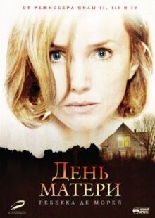 День матери онлайн бесплатно
