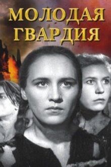 Молодая гвардия онлайн бесплатно