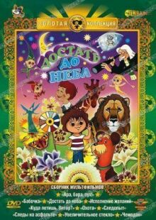 Достать до неба онлайн бесплатно