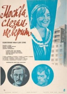 Москва слезам не верит онлайн бесплатно