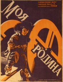 Моя Родина (Мост, Люди ОКДВА) онлайн бесплатно