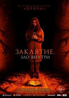 Заклятие. Зло внутри онлайн бесплатно